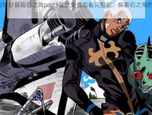 Jojo的奇妙冒险石之海part3在线免费观看完整版：探索石之海的冒险之旅