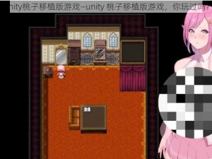 unity桃子移植版游戏—unity 桃子移植版游戏，你玩过吗？