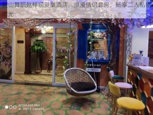 鞍山舞蹈赵梓涵爱巢酒店，浪漫情侣套房，畅享二人私密时光