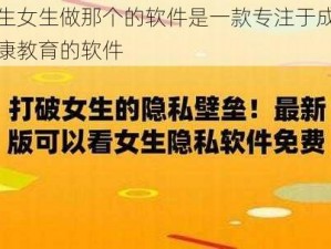 男生女生做那个的软件是一款专注于成人健康教育的软件