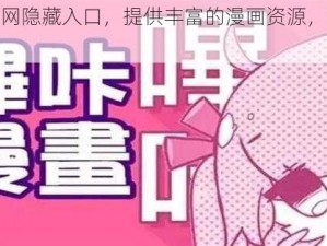 哔咔漫画官网隐藏入口，提供丰富的漫画资源，满足你的各种需求