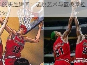 灌篮高手的决胜瞬间：起跳艺术与篮板掌控，决定最终投篮命运