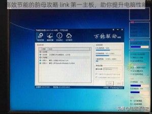 高效节能的韵母攻略 link 第一主板，助你提升电脑性能