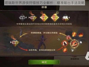 塔瑞斯世界游侠狩猎技巧全解析：精准输出手法攻略