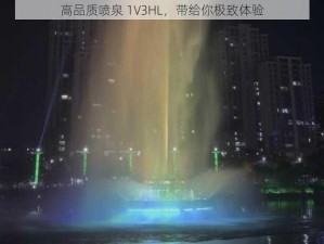 高品质喷泉 1V3HL，带给你极致体验