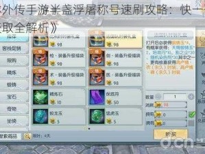 《武林外传手游半盏浮屠称号速刷攻略：快一登隐藏称号获取全解析》