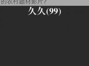 国产99久久久久久免费看农村;如何免费观看国产 99 久久久久久的农村题材影片？