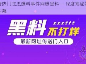 免费热门吃瓜爆料事件网曝黑料——深度揭秘娱乐圈内幕