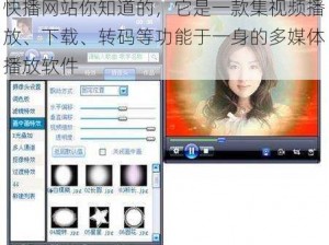 快播网站你知道的，它是一款集视频播放、下载、转码等功能于一身的多媒体播放软件
