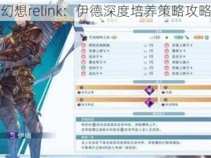 碧蓝幻想relink：伊德深度培养策略攻略指南