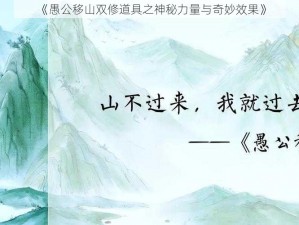 《愚公移山双修道具之神秘力量与奇妙效果》