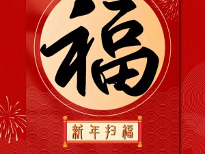 2023年敬业福专属图片：扫一扫展现职业精神，共筑梦想事业高峰的新春祝福图像