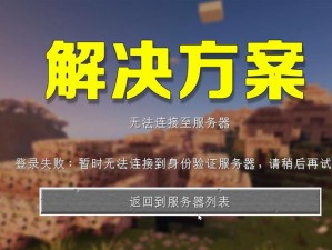 解析我的世界手游无法登录原因及应对方法：快速解决登录难题