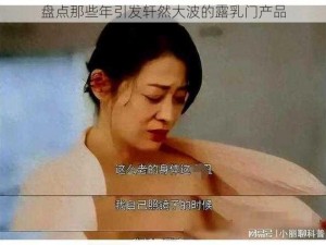 盘点那些年引发轩然大波的露乳门产品