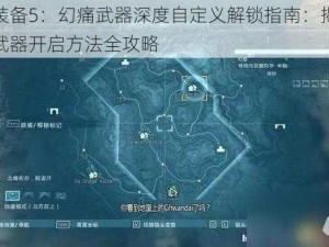 合金装备5：幻痛武器深度自定义解锁指南：揭秘个性化武器开启方法全攻略