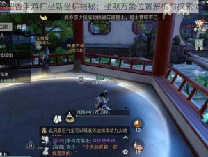 楚留香手游打坐新坐标揭秘：坐观万象位置解析与探索体验