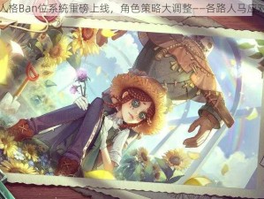 第五人格Ban位系统重磅上线，角色策略大调整——各路人马应对策略