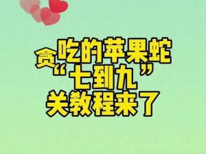 抖音小游戏攻略：贪吃的苹果蛇22关突破秘籍，一网打尽通关技巧