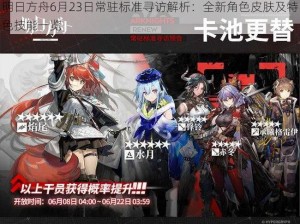 明日方舟6月23日常驻标准寻访解析：全新角色皮肤及特色技能一览