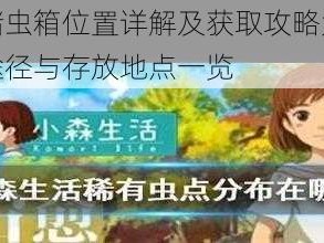 小森生活储虫箱位置详解及获取攻略大全：轻松掌握获取途径与存放地点一览