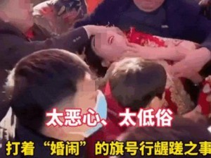 新娘子结婚当天被多人欺负的视频：暴力低俗婚闹何时休？