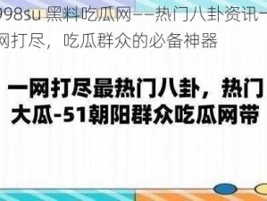 998su 黑料吃瓜网——热门八卦资讯一网打尽，吃瓜群众的必备神器