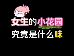 被吃小花园可能会引起感染或疾病