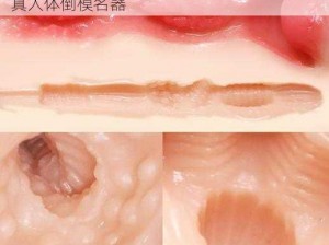 91 精品国产综合久久喷水蘑菇——高品质仿真人体倒模名器