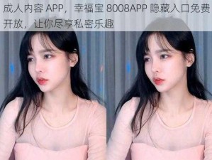 成人内容 APP，幸福宝 8008APP 隐藏入口免费开放，让你尽享私密乐趣