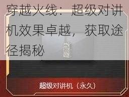 穿越火线：超级对讲机效果卓越，获取途径揭秘