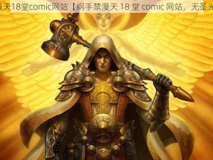 纲手禁漫天18堂comic网站【纲手禁漫天 18 堂 comic 网站，无圣光无修版】