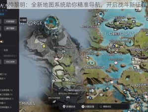 战神黎明：全新地图系统助你精准导航，开启战斗新征程