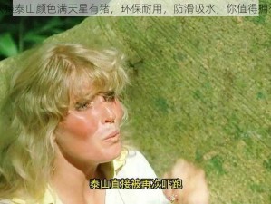 人猿泰山颜色满天星有猪，环保耐用，防滑吸水，你值得拥有