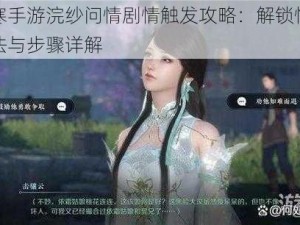 逆水寒手游浣纱问情剧情触发攻略：解锁情感线的方法与步骤详解