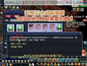 梦幻西游钟灵石直接升级至四级可行性探讨：条件与限制解析