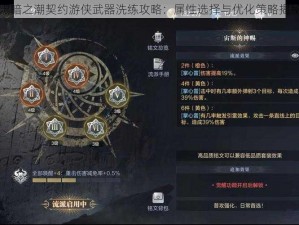 黑暗之潮契约游侠武器洗练攻略：属性选择与优化策略揭秘