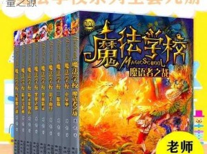 神秘的魔法学校：探索奇幻世界的奥秘与力量之源