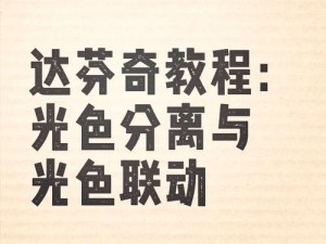 影视调色必备的一级调色二级调色三级调色产品介绍