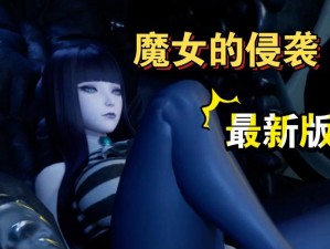 魔女的侵袭 40 安卓版：一款引人入胜的恐怖冒险游戏