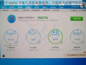 鲁大师 WWW 好看可直接免费使用，功能强大的硬件检测工具