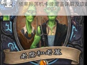 炉石传说：频率振荡机卡牌图鉴详解及攻略指南