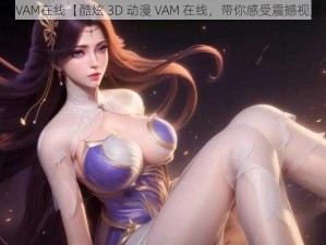 3D动漫VAM在线【酷炫 3D 动漫 VAM 在线，带你感受震撼视觉体验】