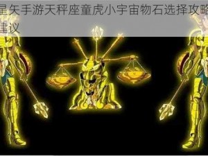 圣斗士星矢手游天秤座童虎小宇宙物石选择攻略：策略与配置建议