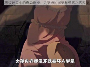 不思议迷宫中的奇异选择：史莱姆的绑架与带路之路探秘