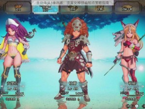 圣剑传说3重制版：流星女神技能加点策略指南