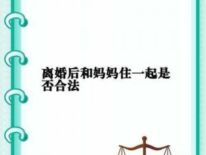 离婚后与妈妈过夫妻可以吗？——探讨伦理与法律的边界