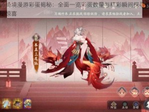 阴阳师绮境漫游彩蛋揭秘：全面一览彩蛋数量与精彩瞬间探寻绮境中的神秘惊喜