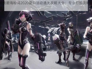 少女前线碧海秘闻2020夏日活动通关攻略大全：专业打捞攻略助你轻松取胜