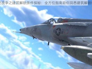 虚空战争之建筑解锁条件探秘：全方位指南助你洞悉建筑解锁机制