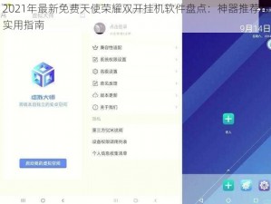 2021年最新免费天使荣耀双开挂机软件盘点：神器推荐与实用指南